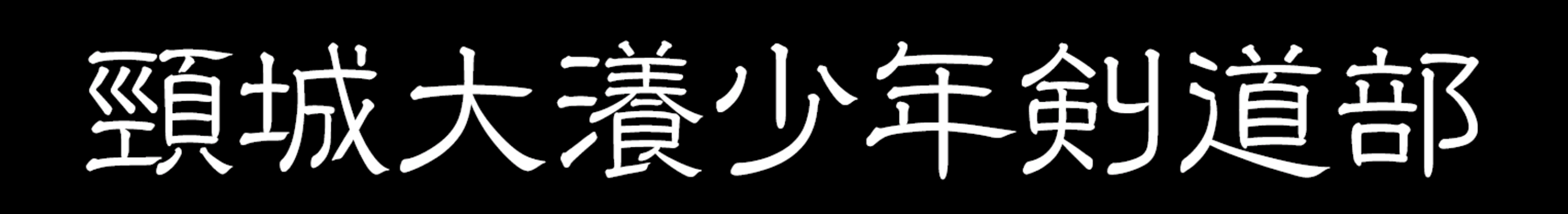 頸城大瀁少年剣道部|上越市|剣道|教室